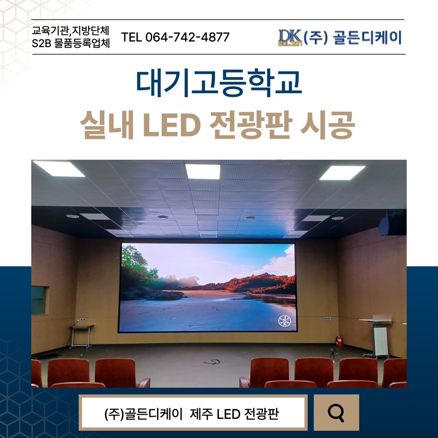 대기고등학교 강당 실내 LED 전광판 시공 시공 사진