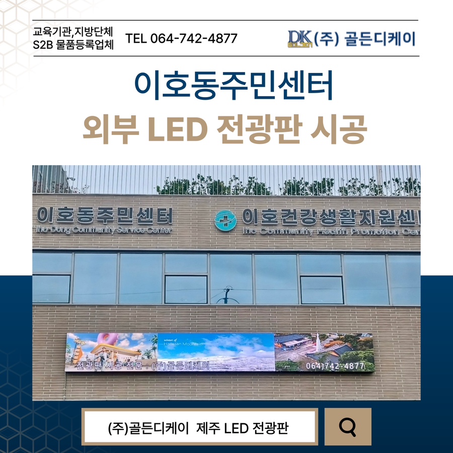 이호동주민센터 LED 전광판 시공 시공 사진
