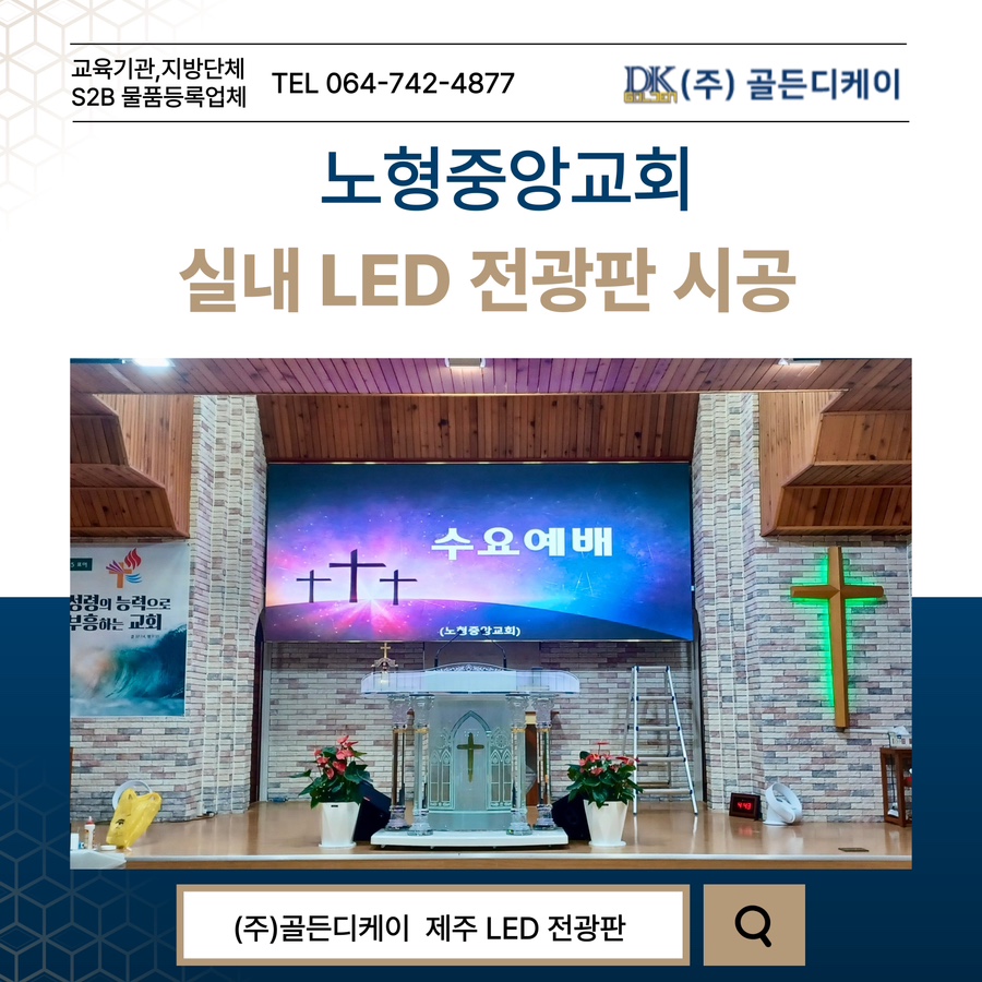 노형중앙교회 LED 전광판 시공 시공 사진