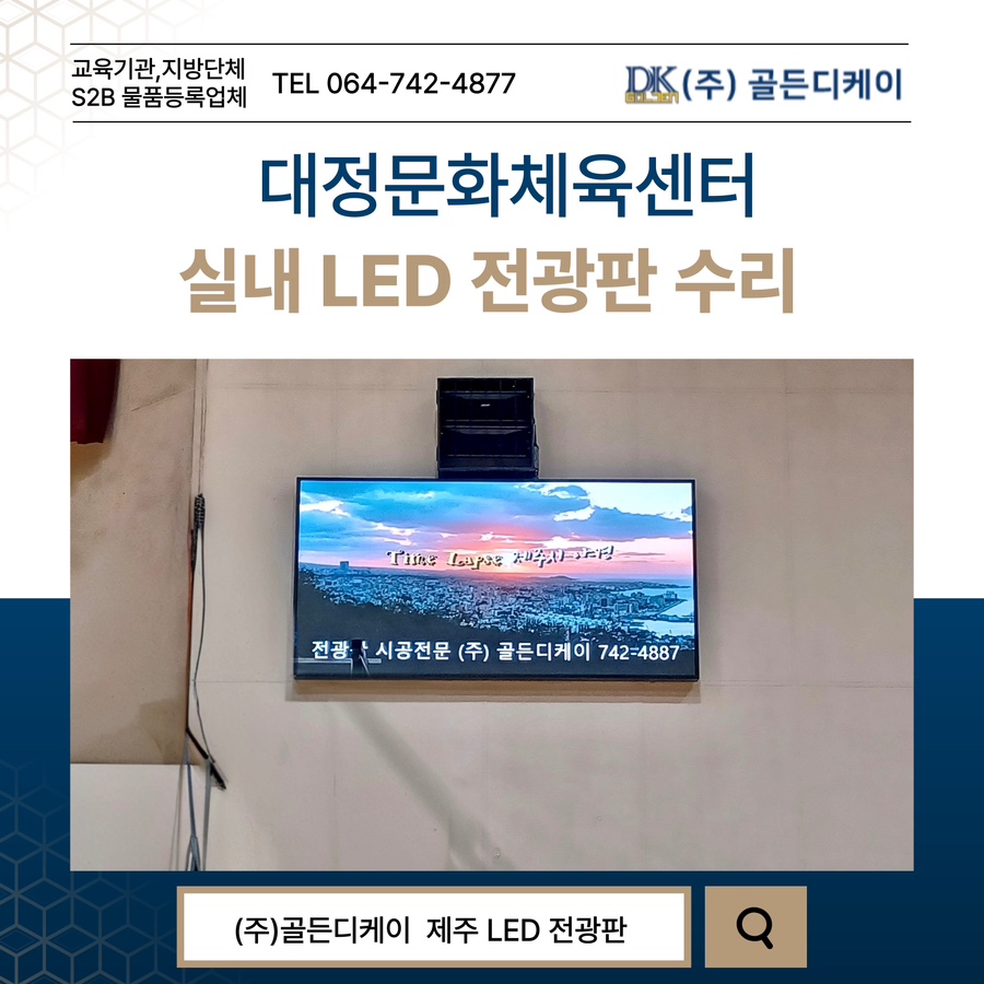 대정문화체육센터 LED 전광판 시공 시공 사진