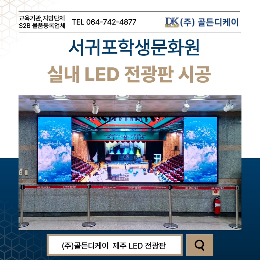 서귀포학생문화원 LED 전광판 시공 시공 사진
