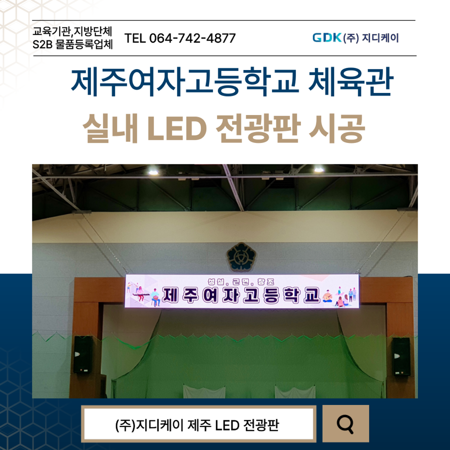 제주여자고등학교 체육관 LED 전광판 시공 시공 사진