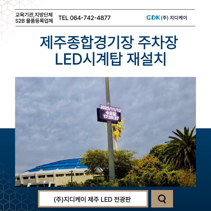 제주종합경기장 주차장 LED시계탑 재설치 시공 사진