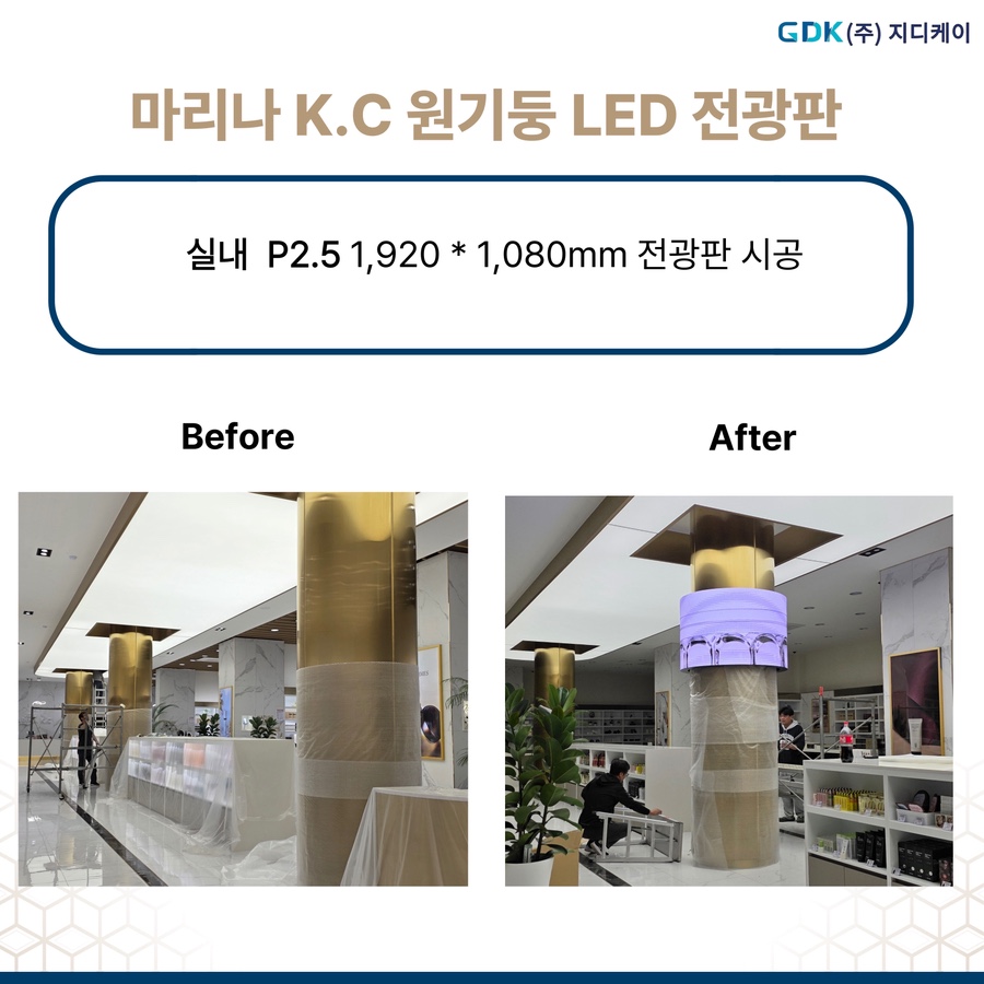 마리나 K.C 원기둥 LED 전광판 시공 시공 사진