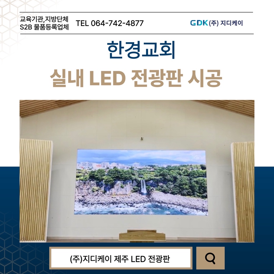 한경교회 LED 전광판 시공 시공 사진