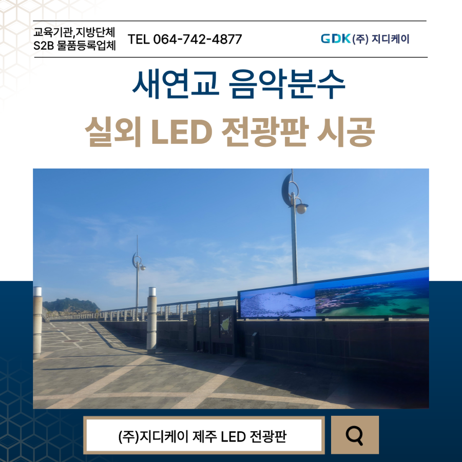 새연교 음악분수 LED 전광판 시공 시공 사진
