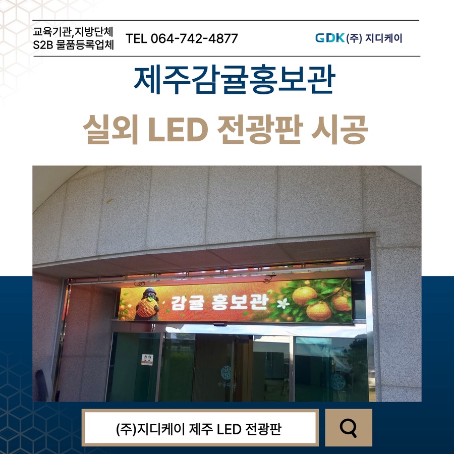 제주감귤홍보관 실외LED 전광판 시공 시공 사진