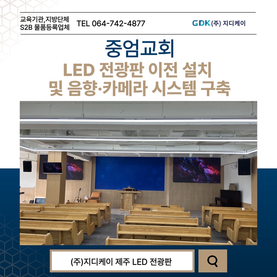 중엄교회 LED 이전 설치·음향·카메라 구축 시공 사진